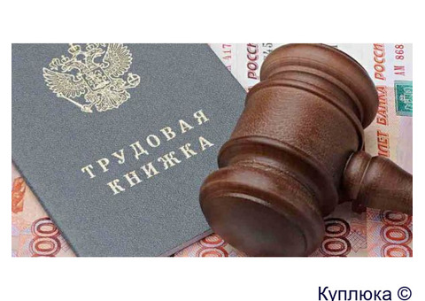Услуги юриста по трудовым спорам в Москве