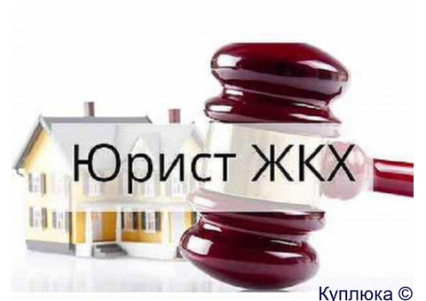 Услуги юриста в сфере ЖКХ в Москве