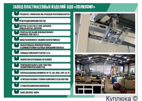 Продается крупный действующий бизнес – завод пластмассовых изделий в Республике Беларусь.