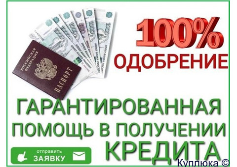 Помощь в получении кредита, работаем с любой кредитной историей