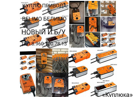 Куплю электропривода belimo белимо дорого тел 8-960-700-78-13