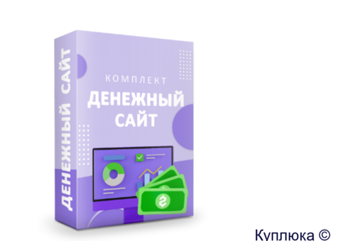 Денежный сайт