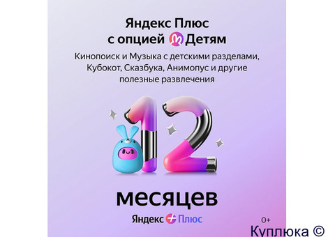 Подписка яндекс плюс с опцией детям на 12 месяцев