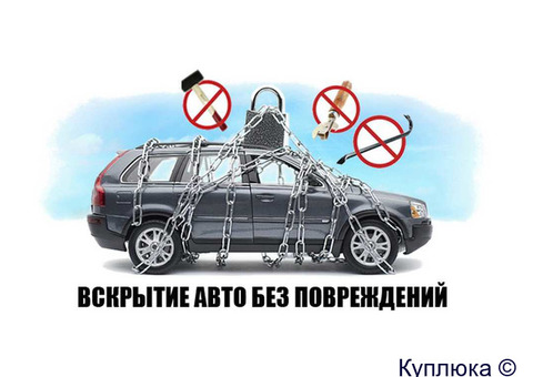 Вскрытие авто без повреждений 24/7