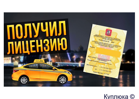 Получение лицензии на такси на наше ООО