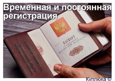 Регистрация временная и постоянная-прописка
