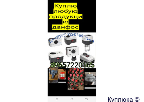 89108373600 КУПЛЮ ДОРОГО ЛЮБУЮ ПРОДУКЦИЮ ФИРМЫ ДАНФОСС DANFOSS 89657220165