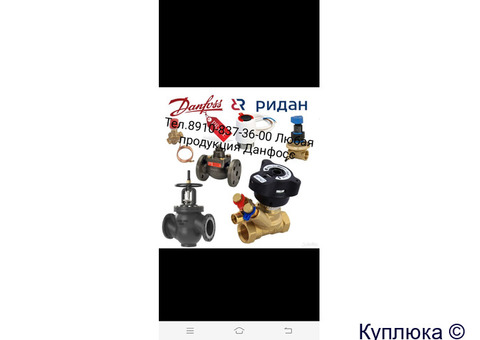 89108373600 Куплю Данфосс Любую продукцию Ридан DANFOS SOCLA