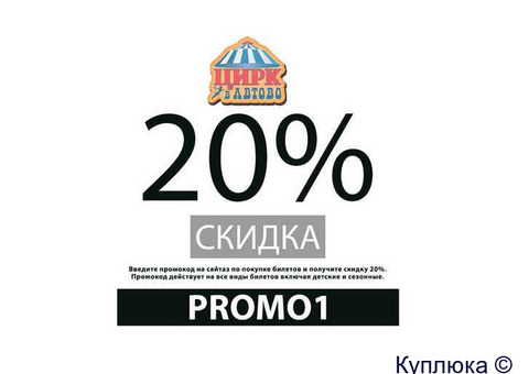 Промокод 20% на все билеты онлайн Цирк в Автово