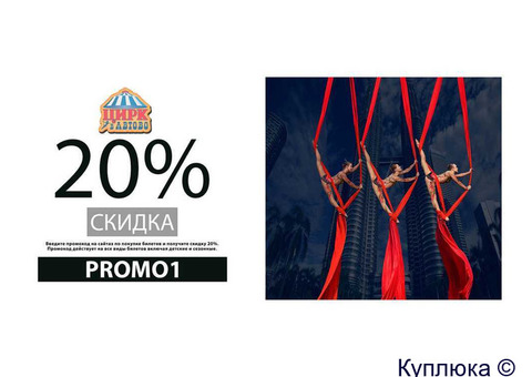 Промокод 20% на все билеты онлайн Цирк в Автово