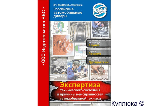 Книгу Экспертиза технического состояния и причины неисправностей автомобильной техники