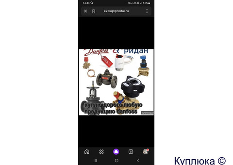 Скупка данфосс дорого тел 8905-592-36-86
