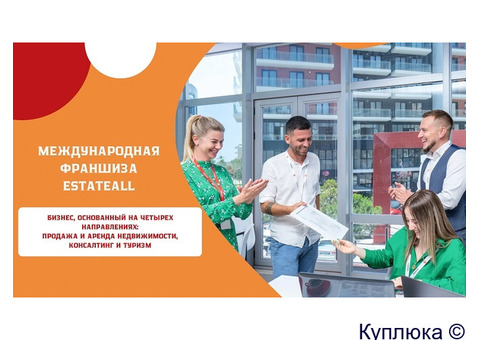 Готовый бизнес агентства недвижимости – Франшиза «EstateAll»