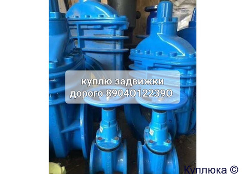 Куплю Сантехника Задвижка Краны шаровые затворы клапана Danfoss Auma привода