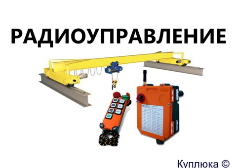 Ремонт, монтаж кранов, кран-балок, тельферов.Радиоуправление,ЧРП