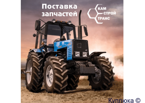 Запчасти для тракторов, грузовиков и спецтехники