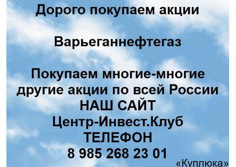 Покупаем акции Варьеганнефтегаз
