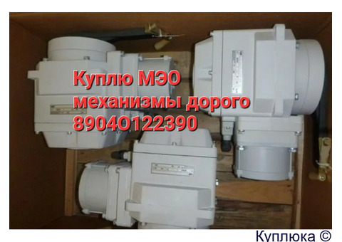 Куплю мэо механизмы  МЭОФ МЭО-16, МЭО-40, МЭО-100, МЭО-250, МЭО-630