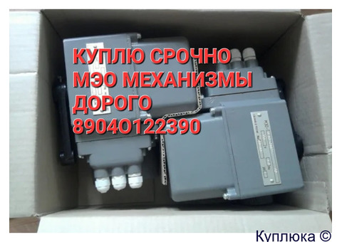 Куплю Механизмы МЭО МЭОФ дорого