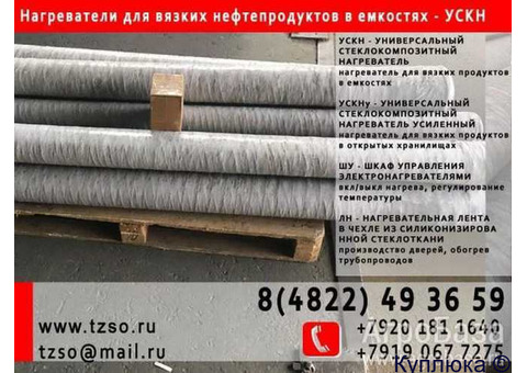 УСКН - универсальный стеклокомпозитный нагреватель для битума