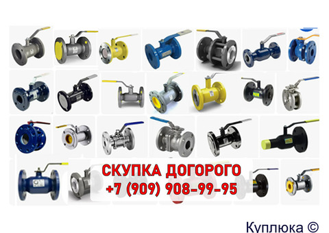 Скупка запорной арматуры. Задвижки, Клапана, Затворы, насосы, электроприводы и д