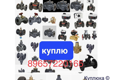 Куплю задвижки шаровые краны привода