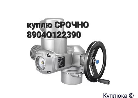 Куплю Электропривод AUMA аума ДОРОЖЕ ВСЕХ