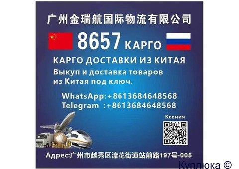 КАРГО 8657 выкуп и  доставка  из  Китая .