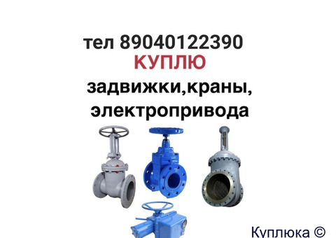 Куплю Электропривод AUMA АУМА AUMA