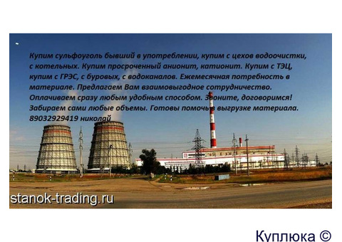 Куплю катионит анионит угли различных марок, кокосовый уголь