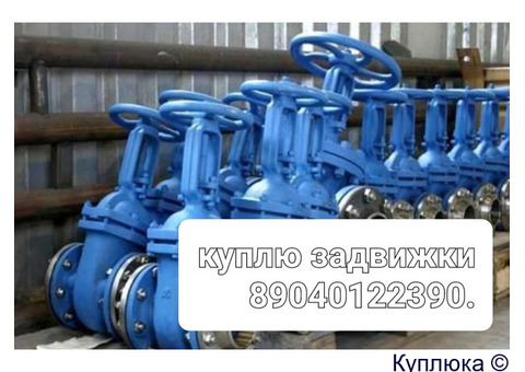 КУПЛЮ ЗАТВОРЫ ЗАДВИЖКИ ГИДРАНТЫ ПФРК hawleAVK.OZ-KAN.BELGICAST. Erhard.TALIS.VAG.РAM