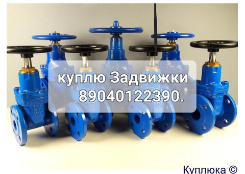 Куплю Задвижки запорная арматура задвижки