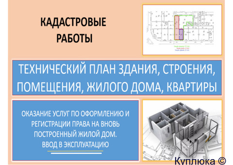 Ввод в эксплуатацию зданий, строений, оформление-регистрация права собственности