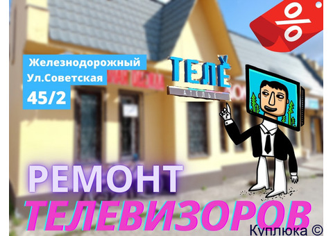 Ремонт телевизоров в Купавне