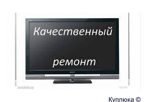 Ремонт телевизоров в Купавне