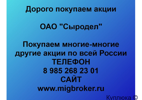 Купим акции «Сыродел»