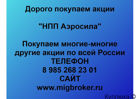 Купим акции «НПП Аэросила»