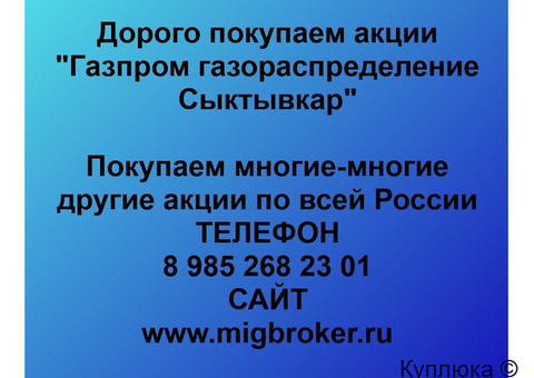 Купим акции «Газпром газораспределение Сыктывкар»