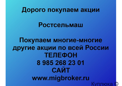 Купим акции «Ростсельмаш»
