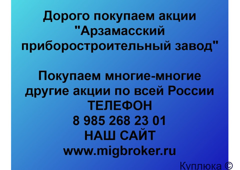 Купим акции «Арзамасский приборостроительный завод»