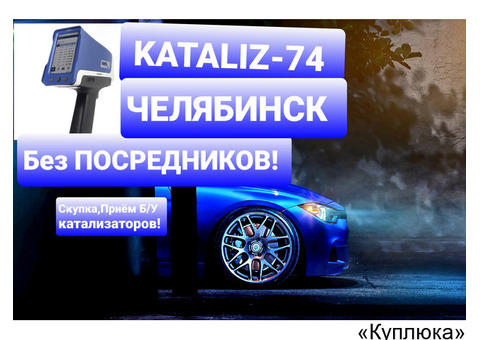 Скупка,Приём,Покупаем Ваш Катализатор в Челябинск