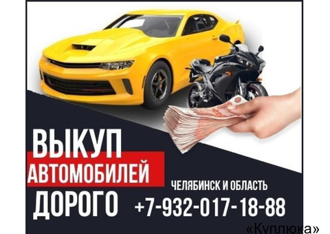 Срочный выкуп авто Челябинск и область.