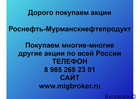 Купим акции «Мурманскнефтепродукт»