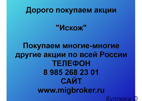 Купим акции «Искож»