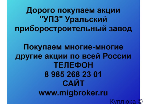 Купим акции «УПЗ Уральский приборостроительный завод»