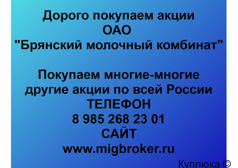 Купим акции «Брянский молочный комбинат»
