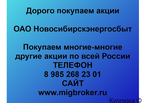 Купим акции «Новосибирскэнергосбыт»