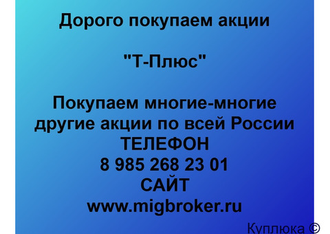 Купим акции «Т Плюс»