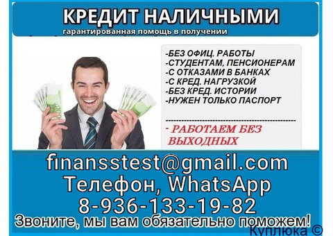 Финансовая помощь гражданам в любой сложной ситуации, без предоплаты