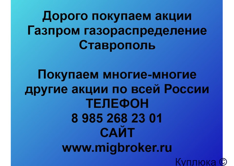 Купим акции «Газпром газораспределение Ставрополь»